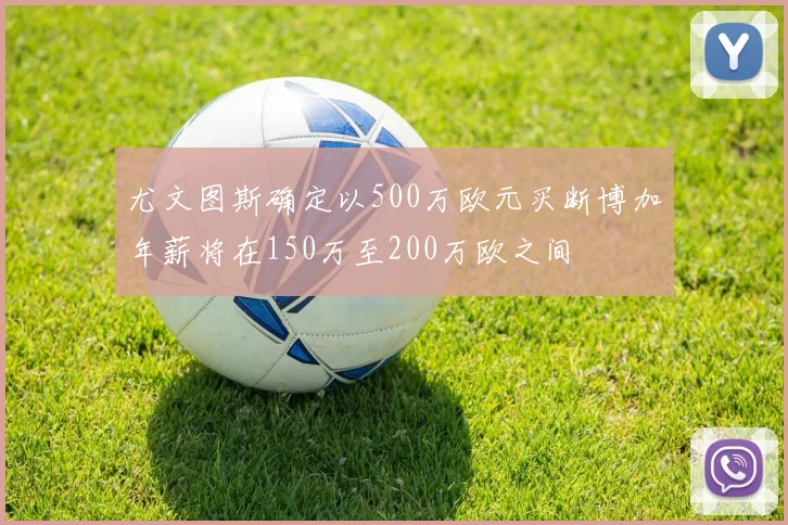 尤文图斯确定以500万欧元买断博加年薪将在150万至200万欧之间